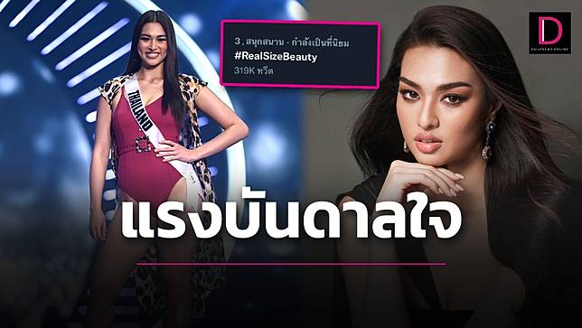 ชาวเน็ตแห่ติดแฮชแท็กส่งกำลังใจ ‘แอนชิลี’ พาปลดล็อกก้าวข้าม ‘Real Size Beauty’