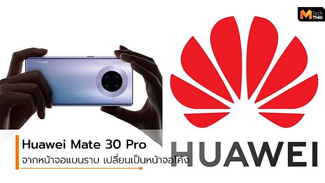 Huawei Mate 30 Pro มาพร้อมการดีไซน์นำสมัย หน้าจอโค้งถึง 88 องศา