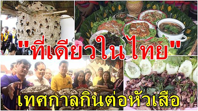 “ที่เดียวในไทย” อบต.ปลาปาก จัดเทศกาลกินต่อหัวเสือ โชว์สารพัดเมนูเด็ด