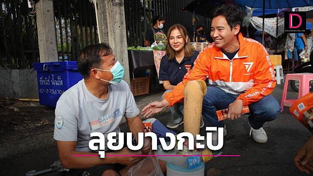 ‘ก้าวไกล’ ลุยบางกะปิแนะนำ ‘หมิว-สิริลภัส’ ว่าที่ผู้สมัครส.ส.-เปลี่ยนกทม.เป็นสีส้ม