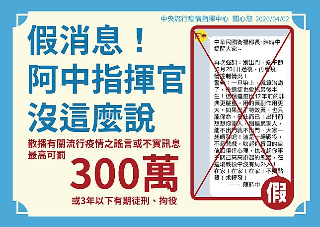 ▲中央流行疫情指揮中心澄清，網路流傳的「陳時中提醒」是假訊息，不要相信。圖／衛福部提供。