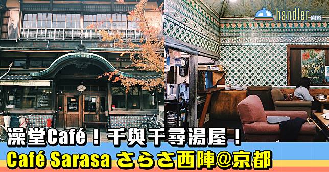 千與千尋的湯屋一樣！澡堂Café！Café Sarasa さらさ西陣@京都