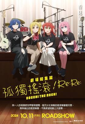 線上看電影-劇場總集篇 孤獨搖滾!Re:Re: BOCCHI 線上看電影-劇場總集篇 孤獨搖滾!Re:Re: BOCCHI