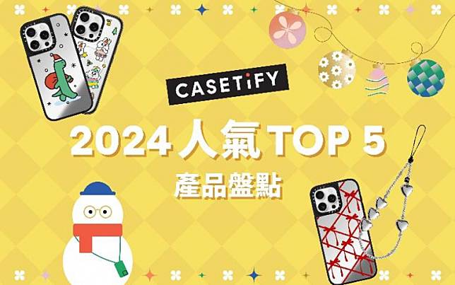 史上最全！CASETiFY 年末盤點出爐，各類型人氣 Top 5 熱門商品一次看！