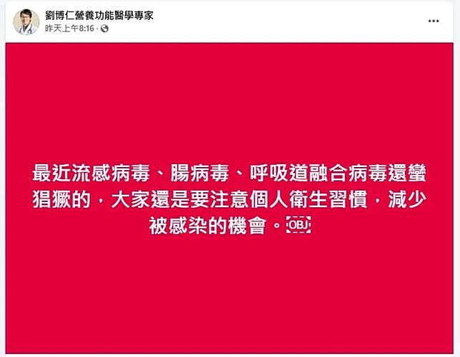 劉博仁醫師提醒，「最近流感病毒、腸病毒、呼吸道融合病毒（RSV）還滿猖獗的」。（圖／翻攝自臉書「劉博仁營養功能醫學專家」）