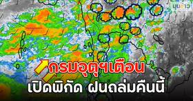กรมอุตุฯเตือน เปิดพิกัด ฝนถล่มคืนนี้