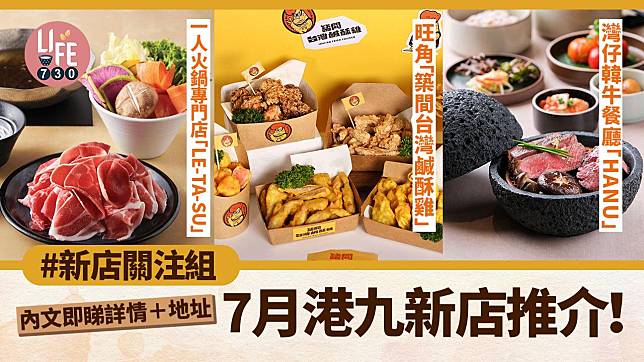 新店關注組｜7月港九新店推介！日本一人火鍋專門店「LE-TA-SU」登陸香港 灣仔新開韓牛餐廳「HANU」