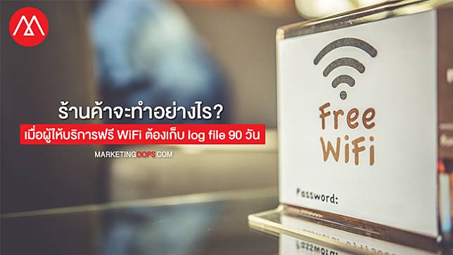 ผู้ให้บริการฟรี WiFi ต้องเก็บ log file 90 วัน แล้วร้านค้าจะทำอย่างไร? Smart WiFi จากทรูบิสิเนสช่วยคุณได้