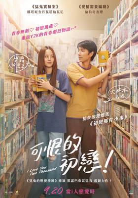 線上看電影-可恨的初戀! 14 Again I Love Y 線上看電影-可恨的初戀! 14 Again I Love Y
