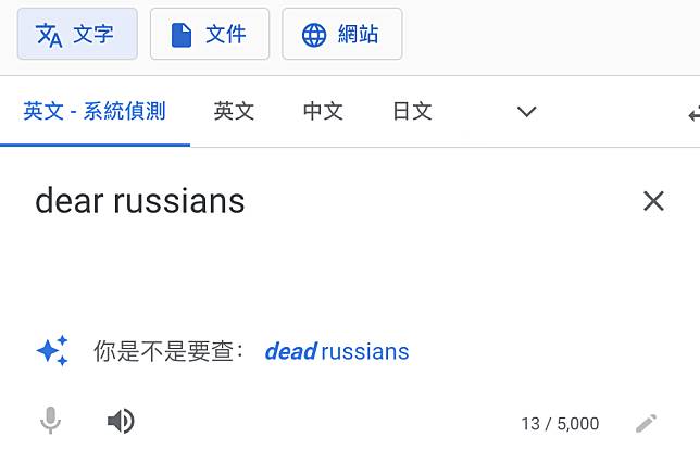 如果在 Google 翻譯中輸入「dear russians (親愛的俄羅斯人)」，會被建議將詞改為「dead russians（死去的俄羅斯人）」。   圖：擷取至 Google 翻譯