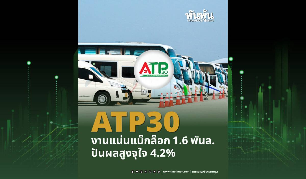 ATP30 งานแน่น แบ็กล็อก 1.6 พันล. ปันผลสูงจุใจ 4.2% | ทันหุ้น | LINE TODAY