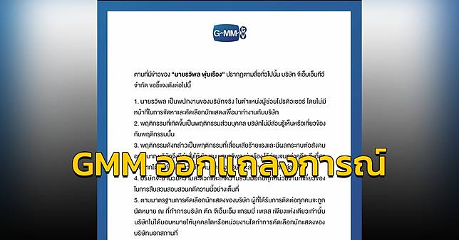 GMM ออกแถลงการณ์กรณี ผู้ช่วยผู้กำกับถูกจับกุมข้อหาอนาจาร