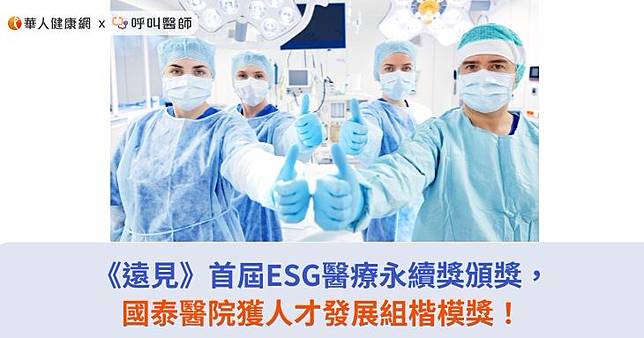 《遠見》首屆ESG醫療永續獎頒獎，國泰醫院獲人才發展組楷模獎！