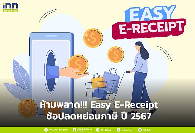 ห้ามพลาด !!!  Easy E-Receipt ช้อปลดหย่อนภาษี ปี 2567