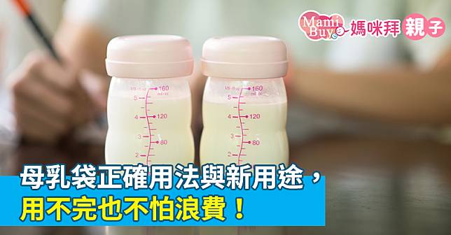 母乳袋正確用法與新用途，用不完也不怕浪費！