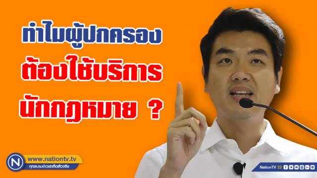 ปิยบุตร โพสต์ ทำไมผู้ปกครองต้องใช้บริการนักกฎหมาย?