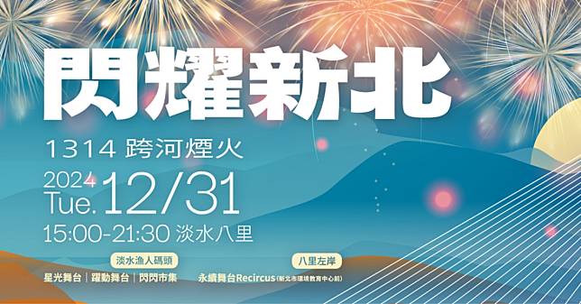 2025新北市跨年演唱會卡司、交通攻略一次看！跨河煙火在淡水漁人碼頭與八里左岸盛大登場