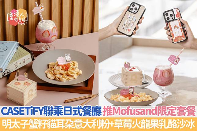 香港美食｜CASETiFY聯乘日式餐廳 推Mofusand限定套餐