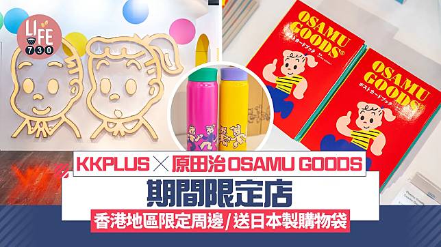 KKPLUS X 原田治OSAMU GOODS期間限定店 香港地區限定周邊/送日本製購物袋