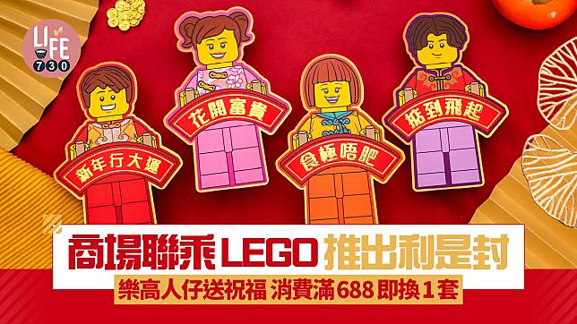 商場聯乘LEGO推出利是封 樂高人仔送祝福 消費滿688即換1套