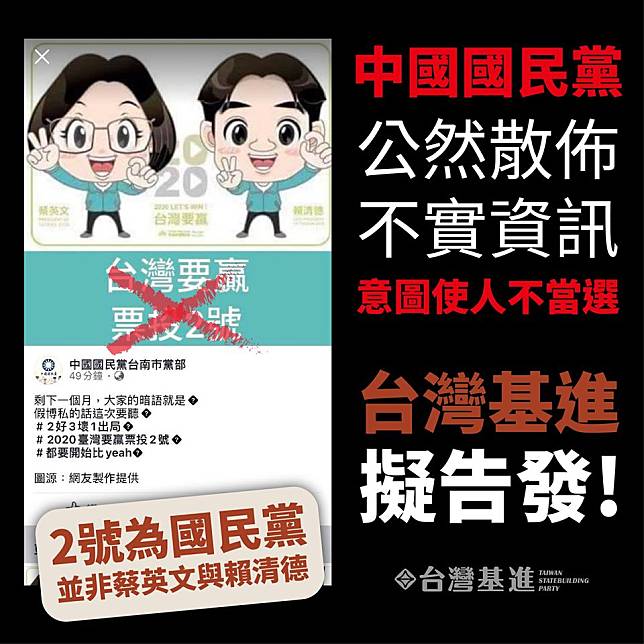 《台灣基進》臉書披露，使用蔡賴配Q版造型製作「台灣要贏，票投2號」文宣，根據截圖，最先出現在「中國國民黨台南市黨部」的臉書。基進黨第一時間直批「中國國民黨公然散佈不實資訊，意圖使人不當選」。   圖：翻攝台灣基進臉書