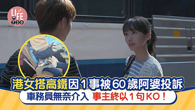 網上熱話｜港女搭高鐵拒絕做1事 被60歲阿婆投訴 車務員無奈介入