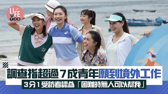 調查指超過7成青年願到境外工作 3分1受訪者認為「困難時無人可以幫我」