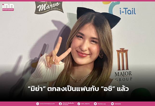 “มิย่า พิชชา”รับเป็นแฟน”อชิ” ชมฝ่ายชายเป็นคนน่ารัก