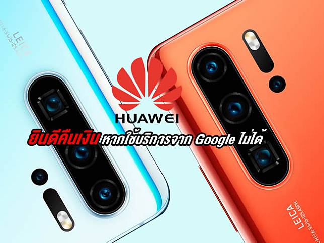 Huawei ยินดีคืนเงินเต็มจำนวนหากอุปกรณ์ไม่สามารถใช้งานบริการจาก Google หรือแอพฯ ชื่อดังได้!