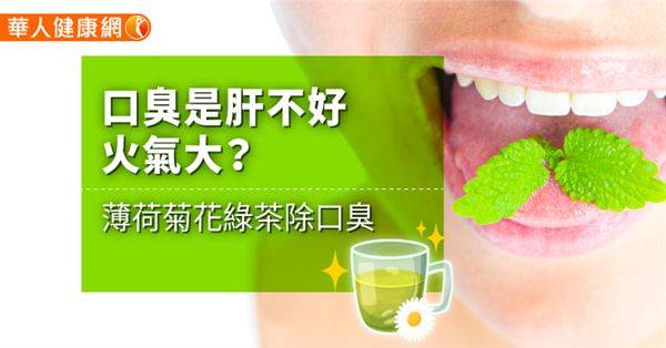 口臭是肝不好、火氣大？薄荷菊花綠茶除口臭