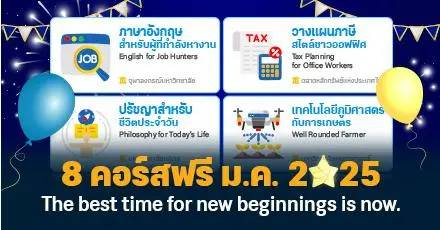 แจกฟรี! เปิดวาร์ป 8 คอร์สออนไลน์น่าเรียน ต้อนรับความปังในปี 2025