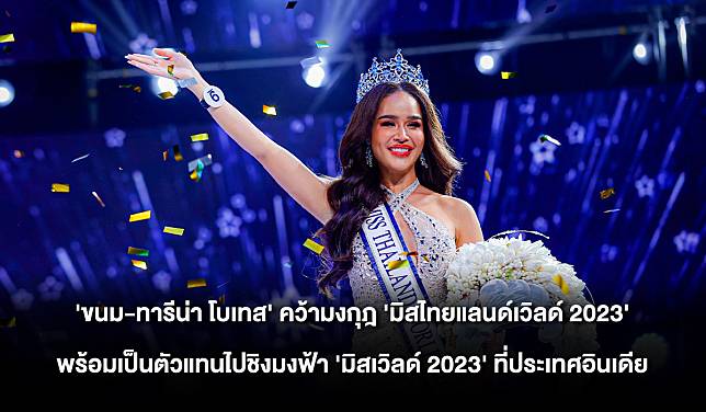 'ขนม-ทารีน่า โบเทส' คว้ามงกุฎ 'มิสไทยแลนด์เวิลด์ 2023' พร้อมเป็นตัวแทนไปชิงมงฟ้า 'มิสเวิลด์ 2023' ที่ประเทศอินเดีย