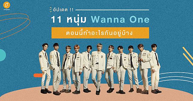 อัปเดต!! 11 หนุ่ม Wanna One ตอนนี้ทำอะไรกันอยู่บ้าง?