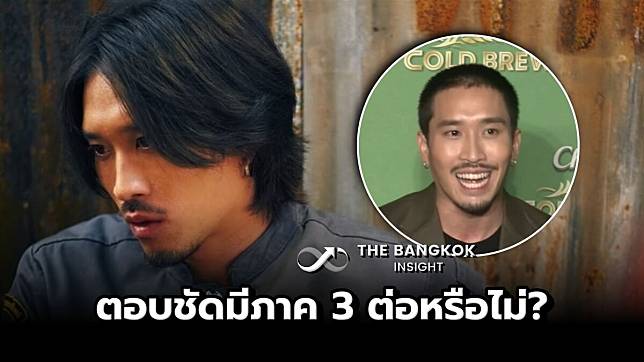 ‘เฟย ภัทร’ สุดปลื้มหนัง 4KINGS 2 กระแสตอบรับดี ตอบชัดมีภาค 3 ต่อหรือไม่?