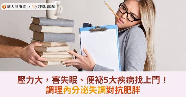壓力大，害失眠、便祕5大疾病找上門！調理內分泌失調對抗肥胖