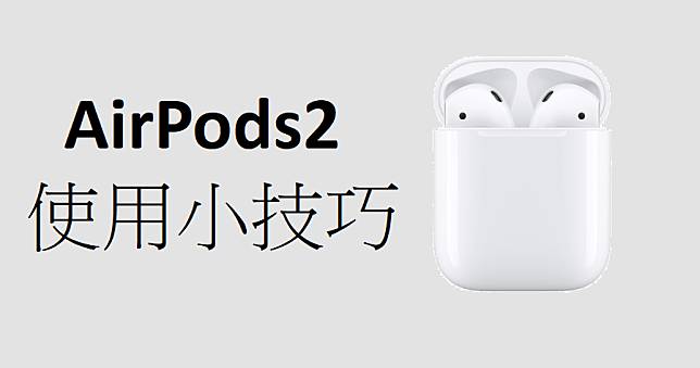 AirPods 2 如何查電量？4 個老手級技巧