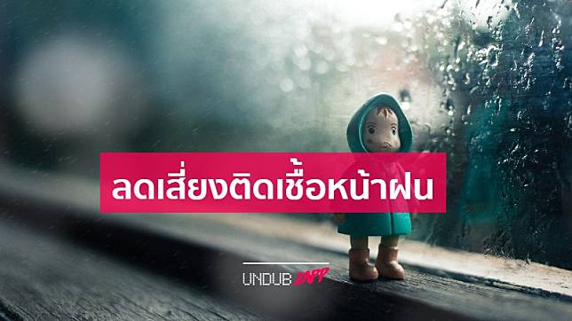 ไม่เสี่ยงติดเชื้อถึงฝนชุ่มฉ่ำ! 6 พฤติกรรมสุขภาพแบบ New normal รับมือฝนตก-น้ำท่วมอย่างมีประสิทธิภาพ