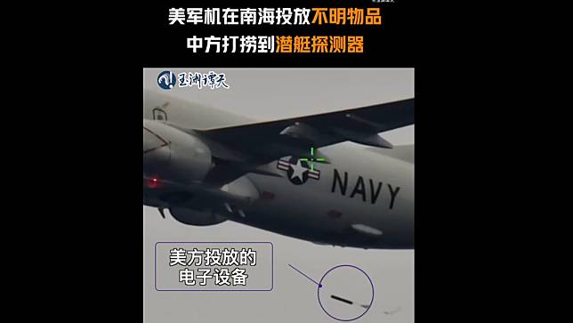 中國央視新聞旗下「玉淵譚天」發表，美軍巡邏機投下探測器的畫面。翻攝微博