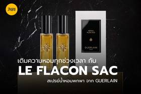 เติมความหอมทุกช่วงเวลา กับ LE FLACON SAC สเปรย์น้ำหอมพกพา จาก