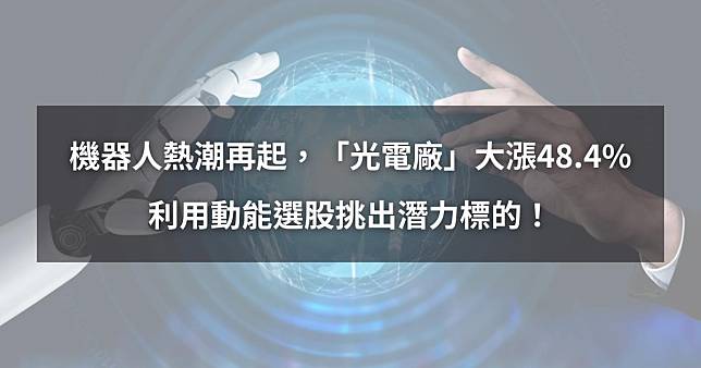 【個股分析】機器人熱潮再起，「光電廠」大漲48.4%。利用動能選股挑出潛力標的！