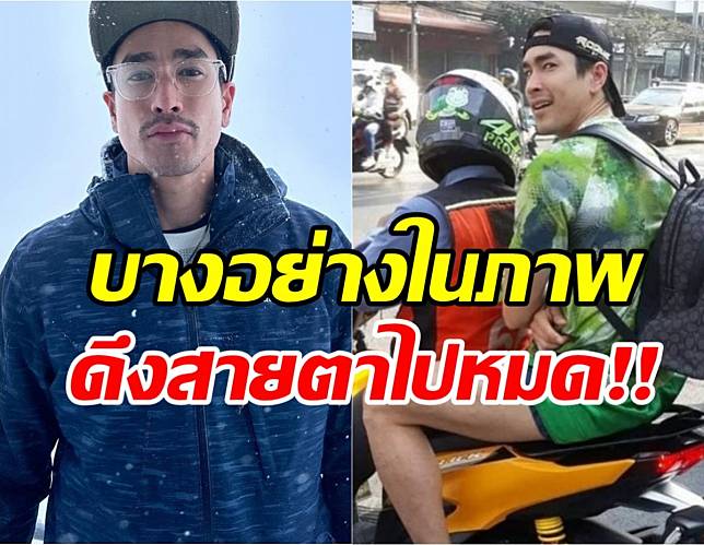 แห่แชร์ณเดชน์สุดชิล แว้นมอไซค์ฝ่ารถติด แต่บางอย่างทำหลุดโฟกัส