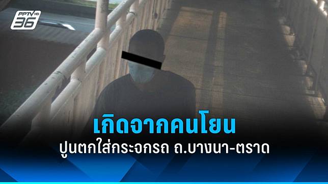 มีคนโยนก้อนปูน! การทางพิเศษฯ ตรวจสอบกรณีปูนตกใส่กระจกรถ ถ.บางนา-ตราด