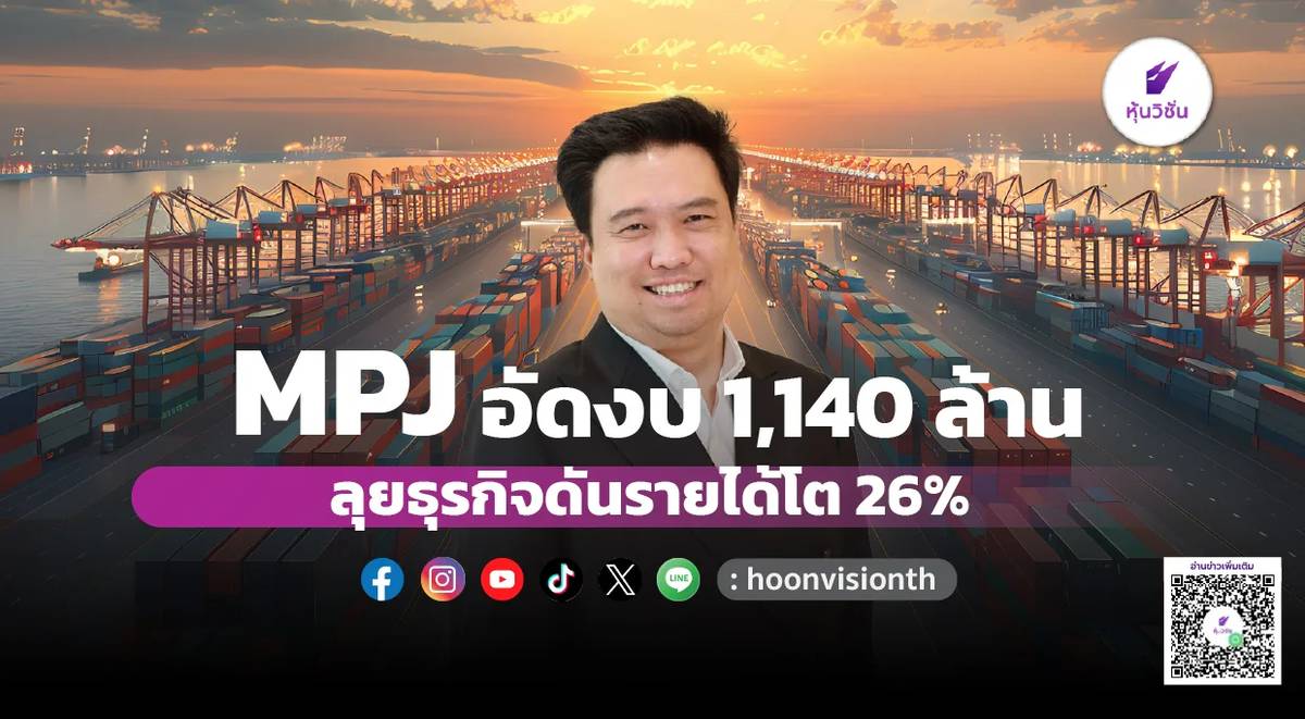 MPJ อัดงบ 1,140 ล้าน ลุยธุรกิจ ดันรายได้โต 26% | หุ้นวิชั่น | LINE TODAY