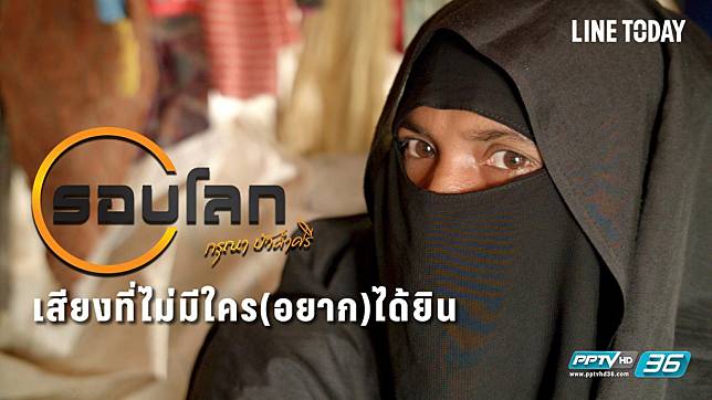 รอบโลก By กรุณา บัวคำศรี : เสียงที่ไม่มีใคร(อยาก)ได้ยิน