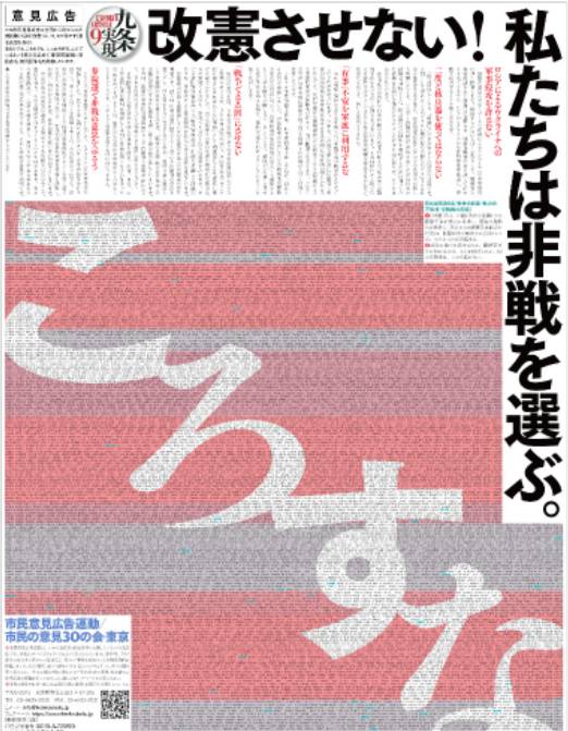 日本「市民意見廣告運動」昨（3）日在《朝日新聞》《讀賣新聞》等 4 家日本報刊上刊登廣告，表達「不允許修憲！」   圖：擷取自環球網