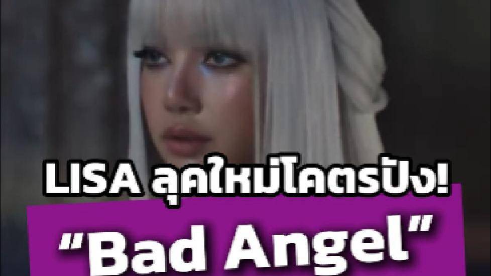 LISA ลุคใหม่โคตรปัง! “Bad Angel” คอลแลประดับโลก Anyma | WeR NEWS | LINE ...