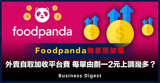 【外賣平台】Foodpanda無差別加價：外賣自取加收平台費，每單由劃一2元上調幾多？