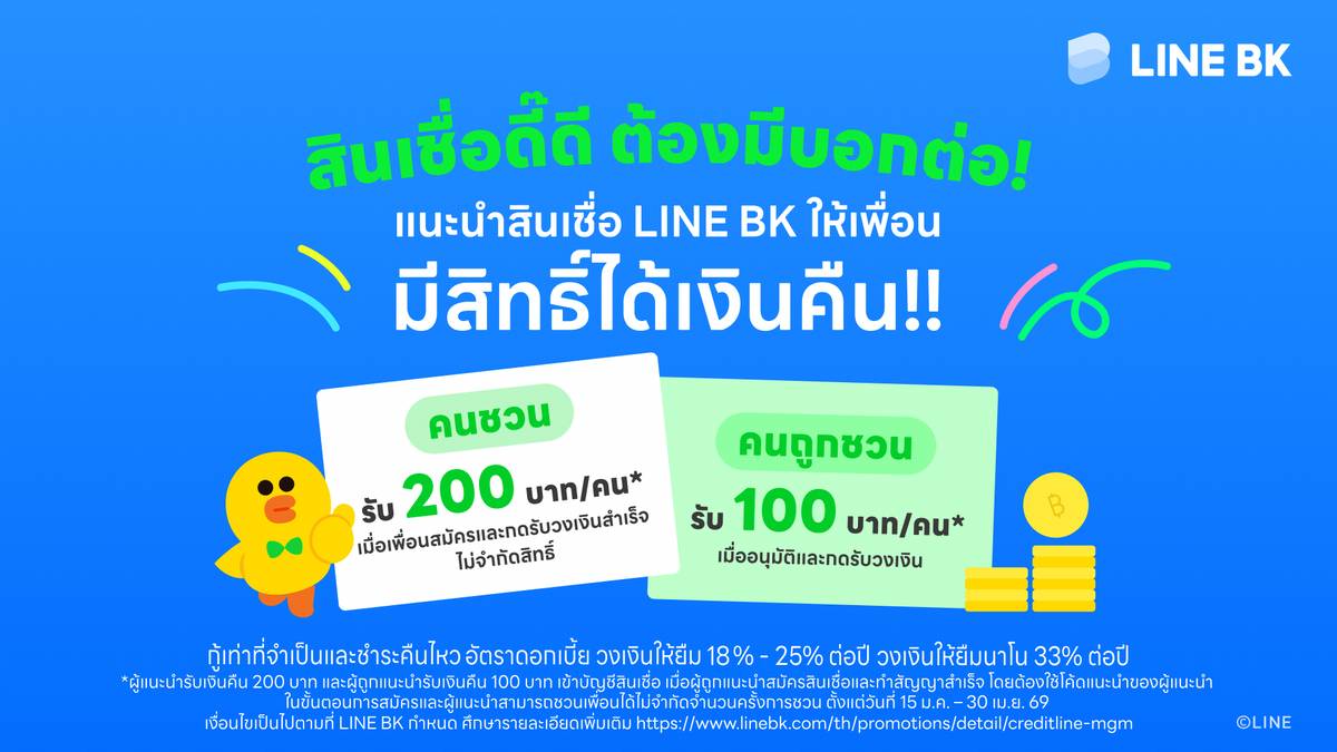 LINE BK เปิดตัว“สินเชื่อดี๊ดี ต้องมีบอกต่อ” ชวนเพื่อนสมัครสินเชื่อรับ ...
