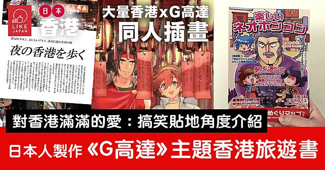 對香港滿滿的愛：日本人製作以《機動武鬥傳G高達》為主題的香港旅遊同人書 / 香港在日本