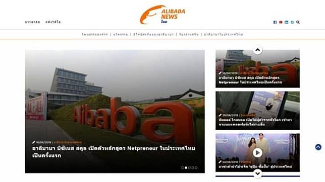 AlibabaNews ไทย เว็บไซต์เรียนรู้กลยุทธของอาลีบาบาและอีโคซิสเท็ม